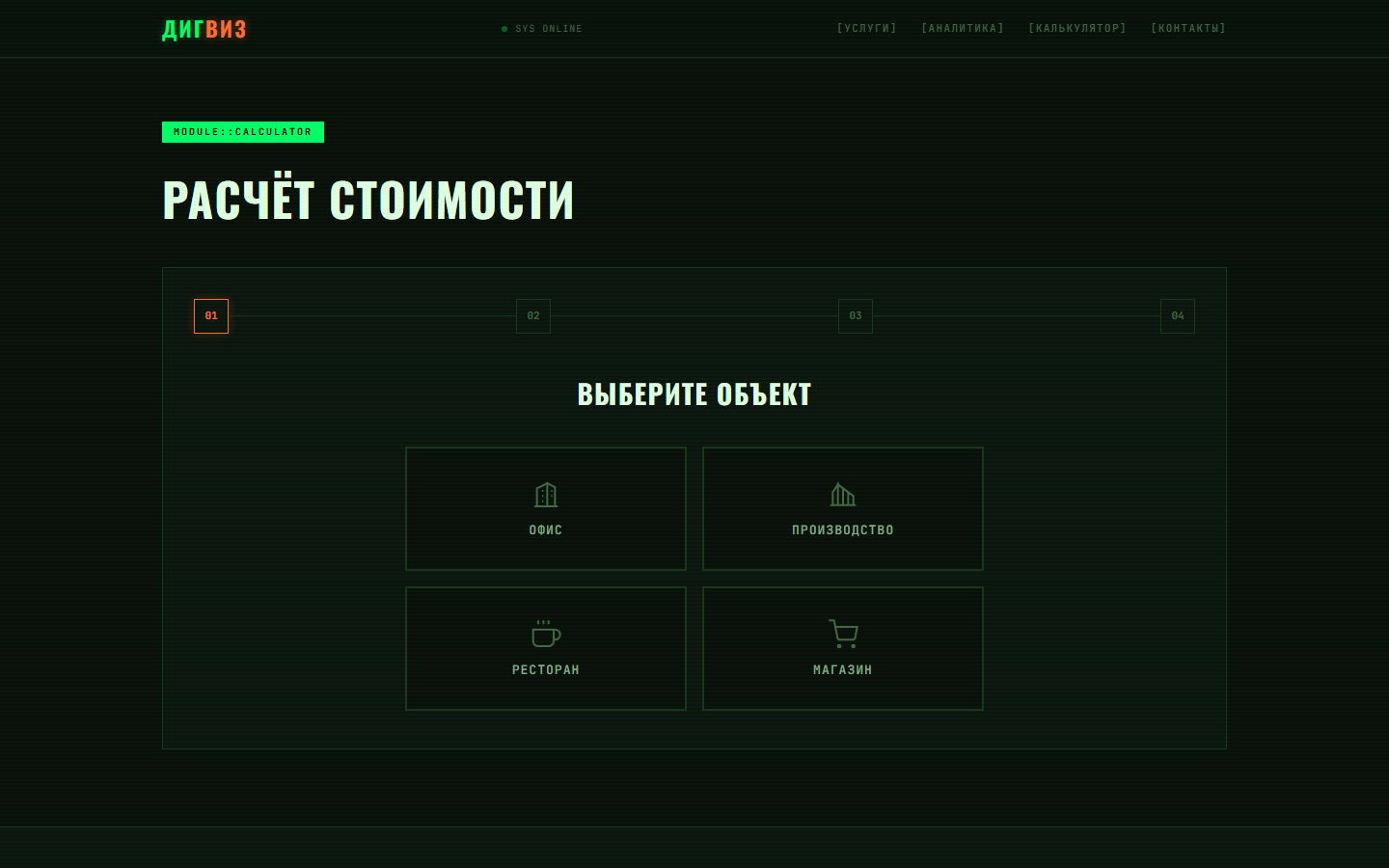 Калькулятор стоимости: шаг выбора типа объекта