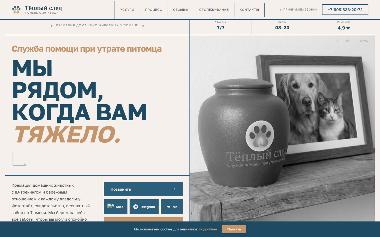 Тёплый след — сайт и рабочий контур службы