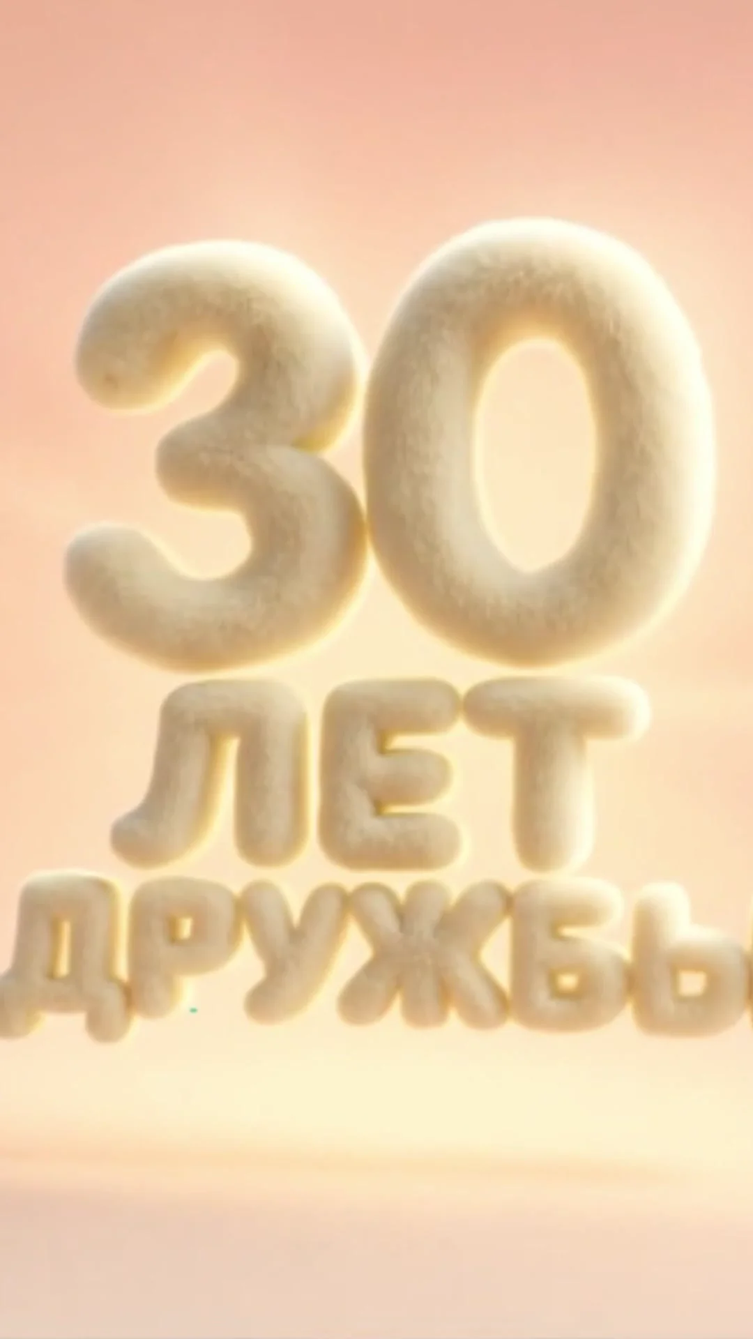 AI видео: поздравление